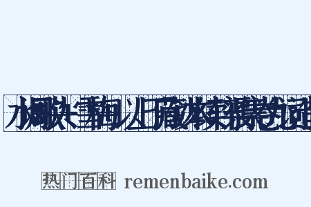 水调歌头+雪梅+以上丁藏钞本续轩渠集卷九词造句是什么意思的图片